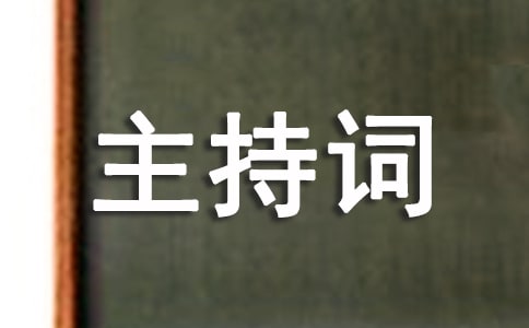 答謝晚會主持詞范文