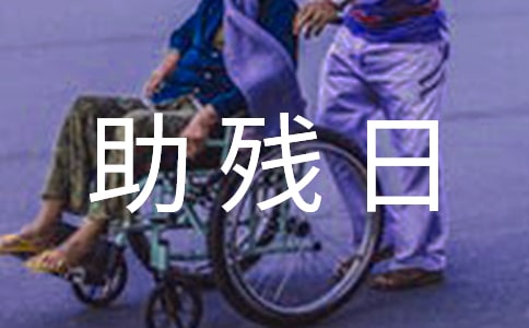 2022街道全國(guó)助殘日活動(dòng)方案(精選5篇)