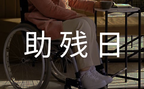 2017年助殘日黑板報(bào)