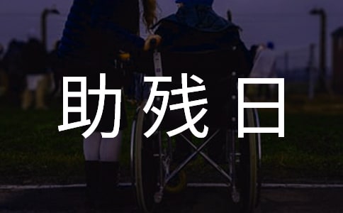 全國助殘日“愛心助殘”活動方案(通用17篇)