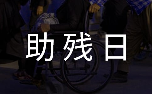 助殘日班級(jí)班會(huì)總結(jié)(精選5篇)