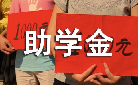 助學(xué)金主題班會(huì)記錄