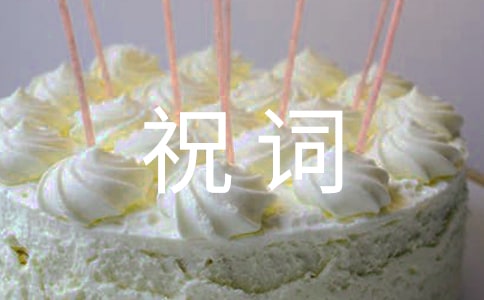 精選2025年短信祝詞260句