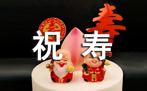 大壽祝壽詞
