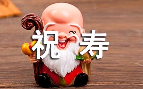 給60歲老人祝壽的話簡(jiǎn)短萬能