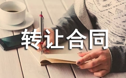 最新房屋轉(zhuǎn)讓合同協(xié)議書