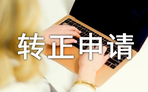 轉(zhuǎn)正申請(qǐng)自我評(píng)價(jià)