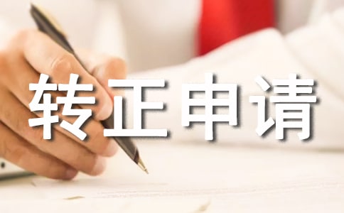 最新的轉(zhuǎn)正申請的自我評價怎么寫
