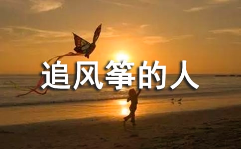 《追風(fēng)箏的人》讀書心得(精選30篇)