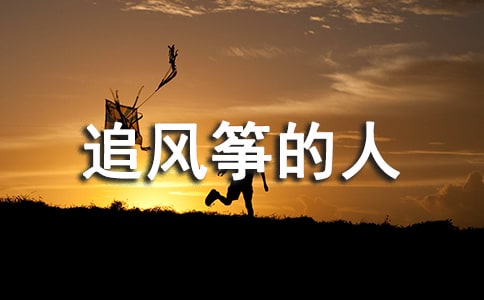 追風(fēng)箏的人優(yōu)秀讀后感范文通用