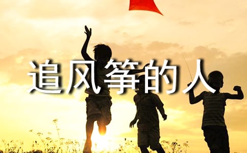 追風(fēng)箏的人讀后感1000字(精選5篇)