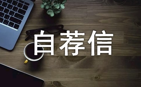 中職生自薦信(通用3篇)