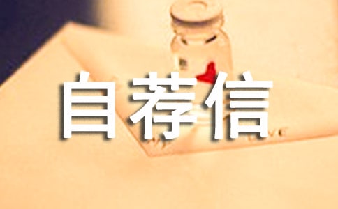 機械制造與自動化專業(yè)自薦信