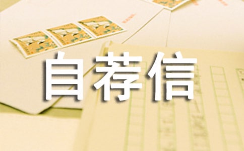環(huán)境專業(yè)自薦信范文 環(huán)境專業(yè)自薦信模板