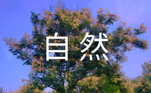 歌頌自然山水的詩歌