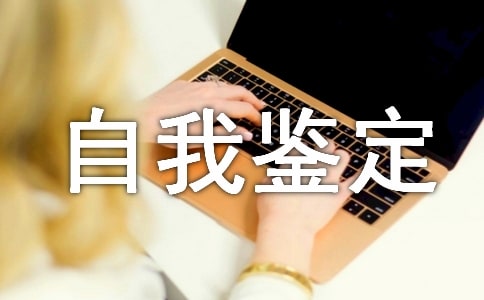 試用期轉(zhuǎn)正自我鑒定(集合15篇)