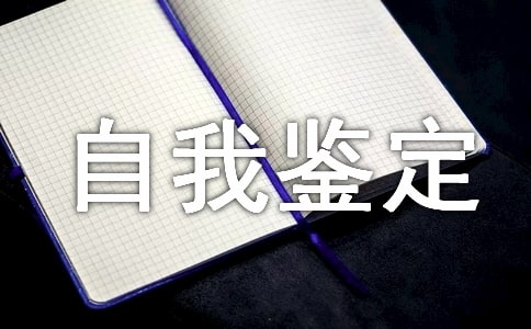 自我鑒定總結(jié)范本