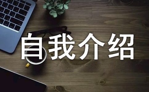 高一新生自我介紹(通用12篇)