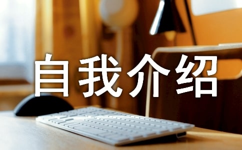 三分鐘有個性的自我介紹范文