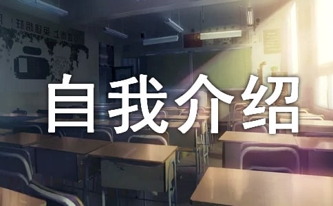 高中生自我介紹