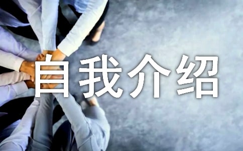 保險(xiǎn)自我介紹信
