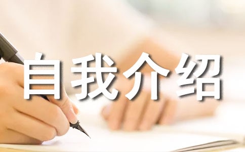 如何更好口頭自我介紹