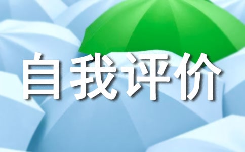 高中生的綜合素質(zhì)自我評價
