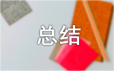 二年級(jí)班隊(duì)總結(jié)