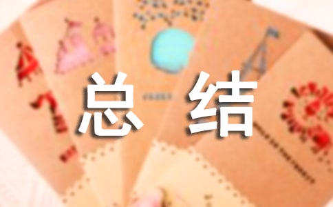 關(guān)于小學(xué)班級的德育總結(jié)