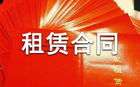 租賃合同模板(優(yōu)秀14篇)