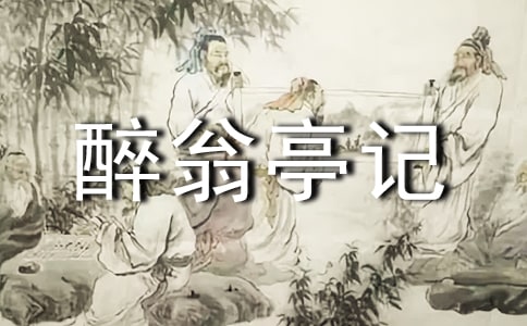 游豐樂醉翁亭記原文及賞析
