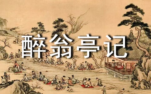 文言文《醉翁亭記》譯文及賞析