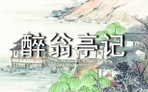 醉翁亭記閱讀答案15篇
