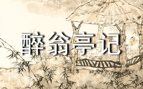 醉翁亭記閱讀附答案(精選18篇)