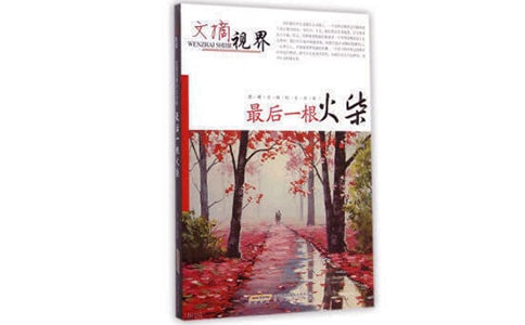 最后一根火柴閱讀答案