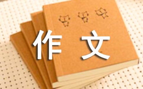 涉江采芙蓉改寫作文(精選6篇)