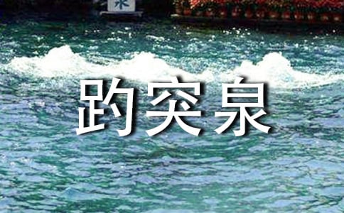 游趵突泉作文(通用18篇)