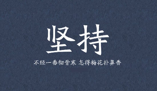 馬云關(guān)于堅(jiān)持的名言