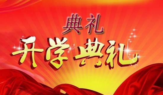開學(xué)典禮作文600字范文(通用33篇)