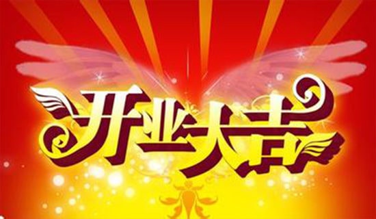 恭喜開業(yè)寄語大全(通用50句)