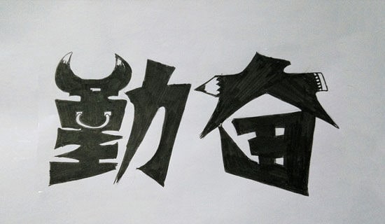 有關(guān)踏踏實(shí)實(shí)勤奮的簡短名言