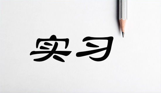 個人實習報告(通用13篇)